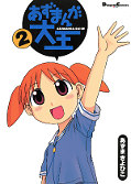 japcover Azumanga-Daioh 2