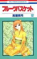 japcover Fruits Basket 12