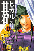 japcover Hikaru no Go 13