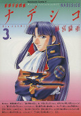 japcover Nadesico 3