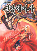 japcover Shin Angyo Onshi - Der letzte Krieger 8