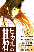 japcover Hikaru no Go 17