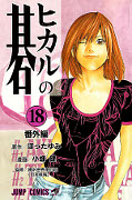 japcover Hikaru no Go 18