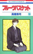 japcover Fruits Basket 18