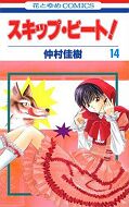 japcover Skip Beat! 14