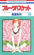 japcover Fruits Basket 23