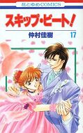 japcover Skip Beat! 17