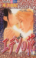 Jap.Frontcover Eden no Hana 12