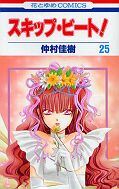japcover Skip Beat! 25
