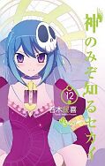 japcover The World God only knows 12