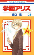 japcover Alice Academy 25