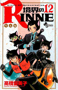 japcover Kyokai no Rinne 12