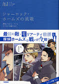 japcover Manga-Bibliothek: Fünf Fälle für Sherlock Holmes 1