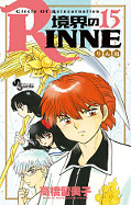 japcover Kyokai no Rinne 15